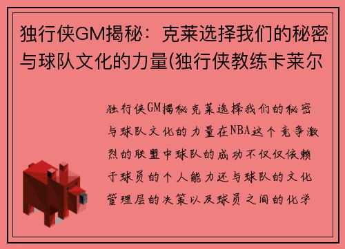 独行侠GM揭秘：克莱选择我们的秘密与球队文化的力量(独行侠教练卡莱尔辞职)