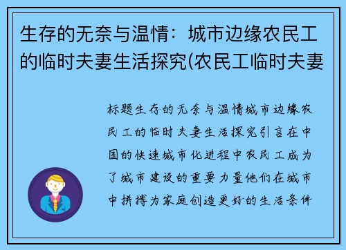 生存的无奈与温情：城市边缘农民工的临时夫妻生活探究(农民工临时夫妻现象对我们的启示)