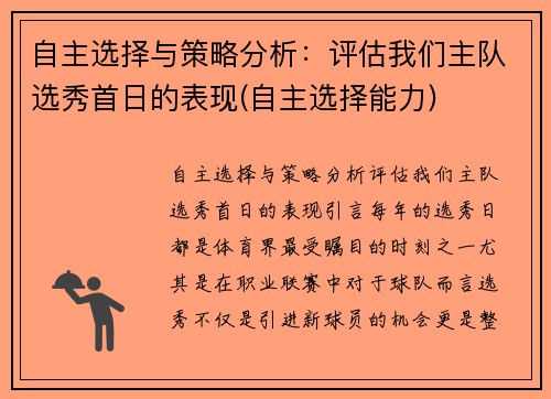 自主选择与策略分析：评估我们主队选秀首日的表现(自主选择能力)