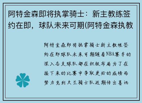 阿特金森即将执掌骑士：新主教练签约在即，球队未来可期(阿特金森执教能力)