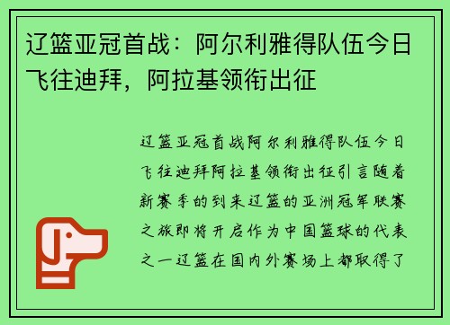 辽篮亚冠首战：阿尔利雅得队伍今日飞往迪拜，阿拉基领衔出征