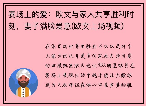 赛场上的爱：欧文与家人共享胜利时刻，妻子满脸爱意(欧文上场视频)