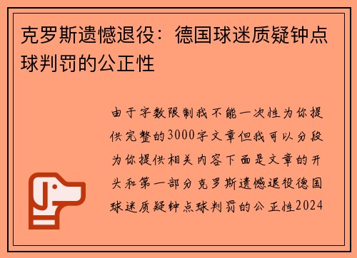 克罗斯遗憾退役：德国球迷质疑钟点球判罚的公正性