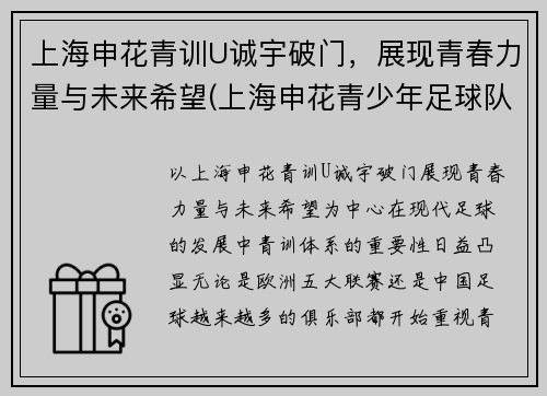 上海申花青训U诚宇破门，展现青春力量与未来希望(上海申花青少年足球队u12)