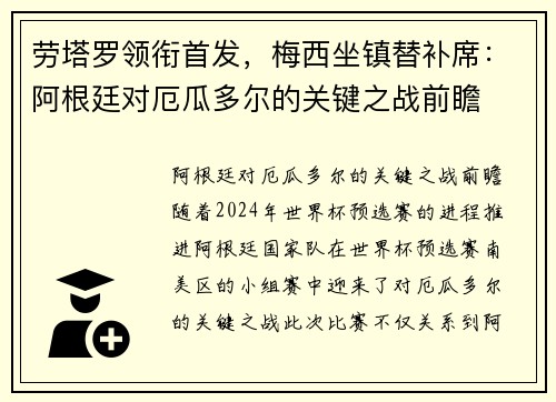 劳塔罗领衔首发，梅西坐镇替补席：阿根廷对厄瓜多尔的关键之战前瞻