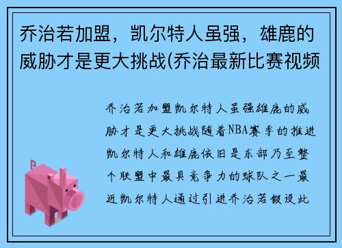 乔治若加盟，凯尔特人虽强，雄鹿的威胁才是更大挑战(乔治最新比赛视频)