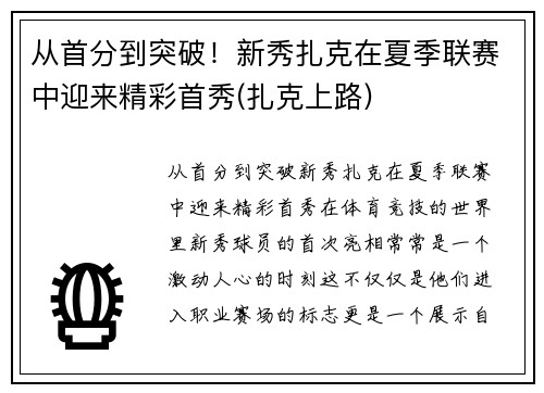 从首分到突破！新秀扎克在夏季联赛中迎来精彩首秀(扎克上路)