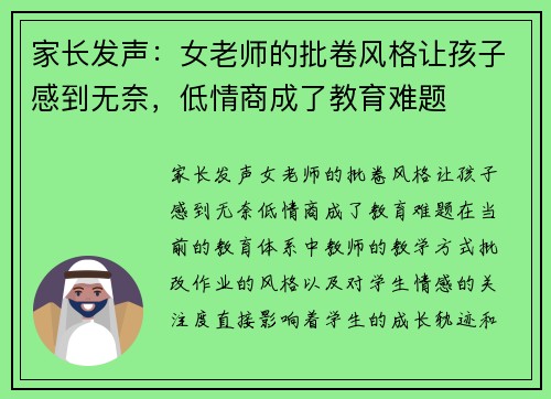 家长发声：女老师的批卷风格让孩子感到无奈，低情商成了教育难题