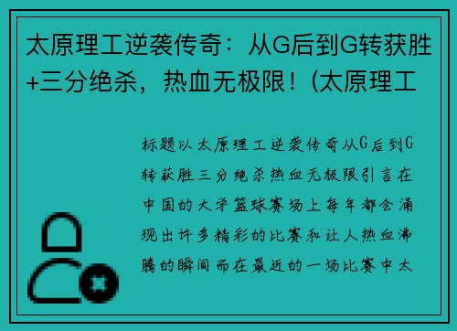 太原理工逆袭传奇：从G后到G转获胜+三分绝杀，热血无极限！(太原理工了)