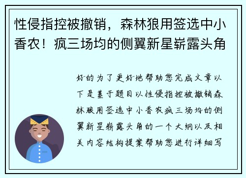 性侵指控被撤销，森林狼用签选中小香农！疯三场均的侧翼新星崭露头角