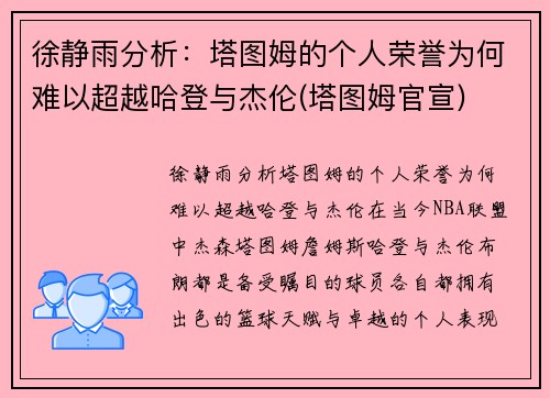 徐静雨分析：塔图姆的个人荣誉为何难以超越哈登与杰伦(塔图姆官宣)