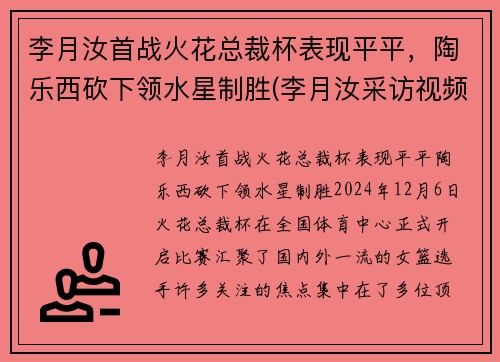 李月汝首战火花总裁杯表现平平，陶乐西砍下领水星制胜(李月汝采访视频)