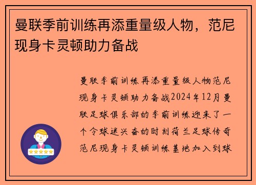 曼联季前训练再添重量级人物，范尼现身卡灵顿助力备战