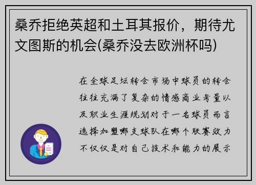 桑乔拒绝英超和土耳其报价，期待尤文图斯的机会(桑乔没去欧洲杯吗)