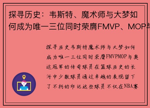 探寻历史：韦斯特、魔术师与大梦如何成为唯一三位同时荣膺FMVP、MOP与奥运冠军的传奇球员