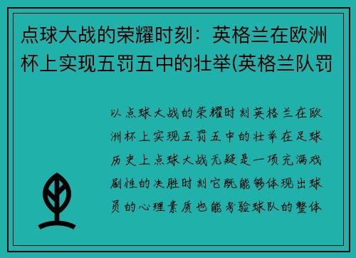 点球大战的荣耀时刻：英格兰在欧洲杯上实现五罚五中的壮举(英格兰队罚点球)