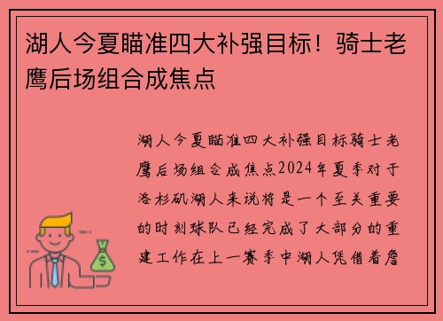 湖人今夏瞄准四大补强目标！骑士老鹰后场组合成焦点