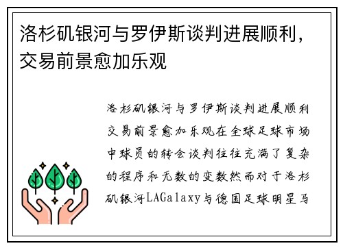 洛杉矶银河与罗伊斯谈判进展顺利，交易前景愈加乐观