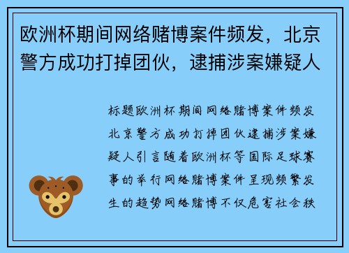 欧洲杯期间网络赌博案件频发，北京警方成功打掉团伙，逮捕涉案嫌疑人