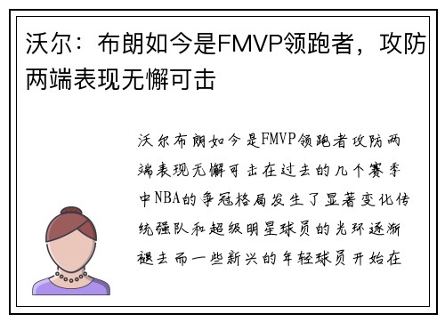 沃尔：布朗如今是FMVP领跑者，攻防两端表现无懈可击