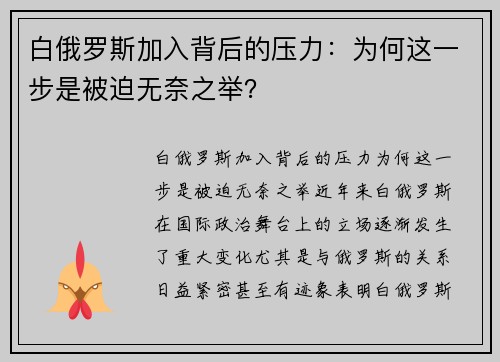 白俄罗斯加入背后的压力：为何这一步是被迫无奈之举？