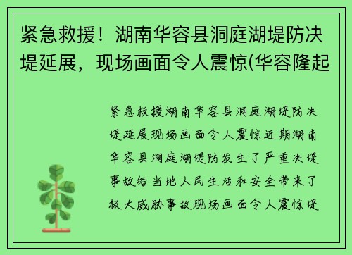 紧急救援！湖南华容县洞庭湖堤防决堤延展，现场画面令人震惊(华容隆起被长江切穿之前)