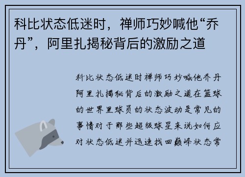 科比状态低迷时，禅师巧妙喊他“乔丹”，阿里扎揭秘背后的激励之道