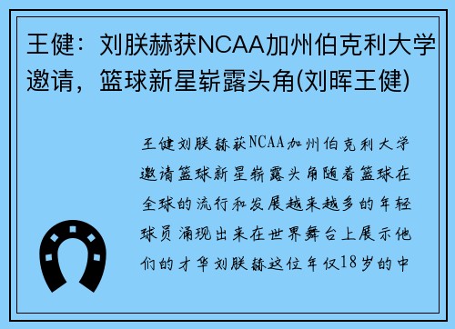 王健：刘朕赫获NCAA加州伯克利大学邀请，篮球新星崭露头角(刘晖王健)