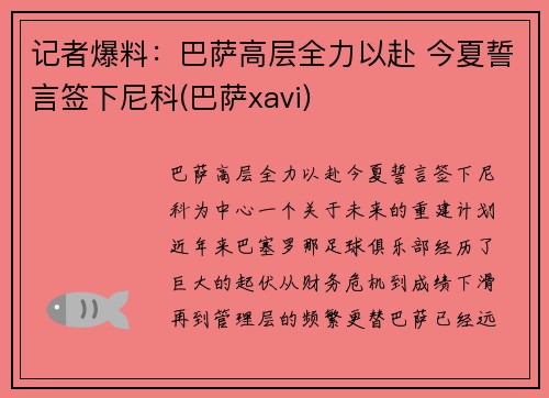 记者爆料：巴萨高层全力以赴 今夏誓言签下尼科(巴萨xavi)