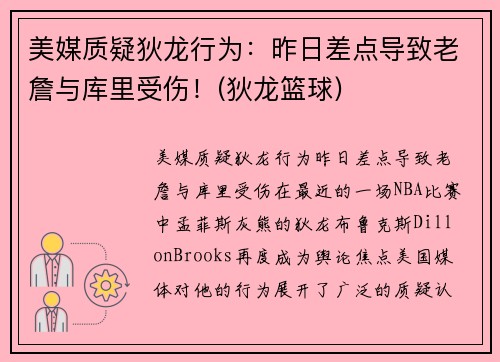 美媒质疑狄龙行为：昨日差点导致老詹与库里受伤！(狄龙篮球)