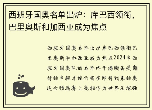 西班牙国奥名单出炉：库巴西领衔，巴里奥斯和加西亚成为焦点