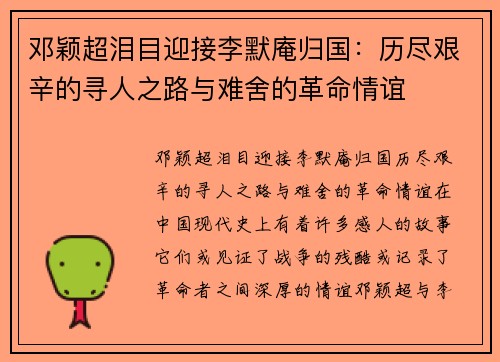 邓颖超泪目迎接李默庵归国：历尽艰辛的寻人之路与难舍的革命情谊