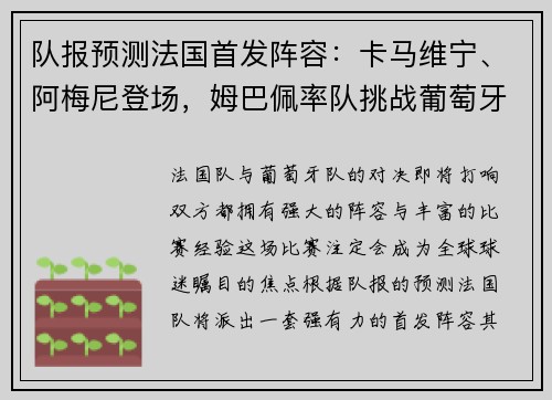 队报预测法国首发阵容：卡马维宁、阿梅尼登场，姆巴佩率队挑战葡萄牙