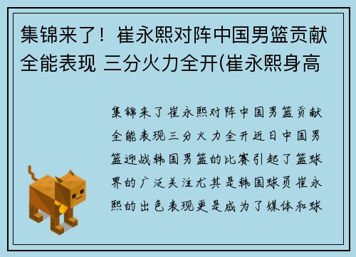 集锦来了！崔永熙对阵中国男篮贡献全能表现 三分火力全开(崔永熙身高)