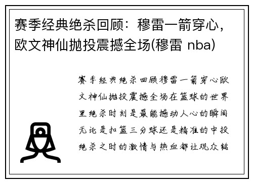 赛季经典绝杀回顾：穆雷一箭穿心，欧文神仙抛投震撼全场(穆雷 nba)