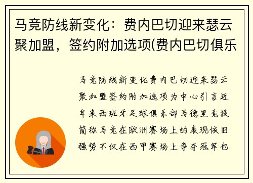 马竞防线新变化：费内巴切迎来瑟云聚加盟，签约附加选项(费内巴切俱乐部)