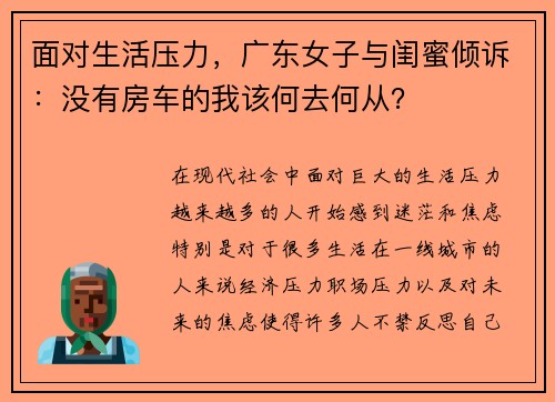 面对生活压力，广东女子与闺蜜倾诉：没有房车的我该何去何从？